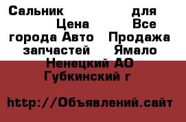 Сальник 154-60-12370 для komatsu › Цена ­ 700 - Все города Авто » Продажа запчастей   . Ямало-Ненецкий АО,Губкинский г.